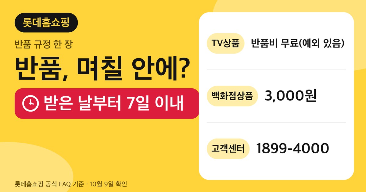 롯데홈쇼핑 반품 방법 — 기간·택배비·안 되는 경우